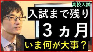 冬休みまでに何が大事？考え方はシンプルでいい【高校入試】