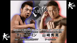 【OFFICIAL】山崎 秀晃 vs  チェン・ミンミン  Krush.12/Krush vs 中国「英雄伝説」 3対3マッチ/63kg Fight/3分3R・延長1R