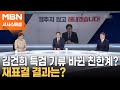 [시사스페셜] 친한계, 김건희 특검 기류 변화? 그럼 재표결은?