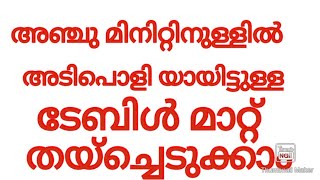 അഞ്ചു മിനിറ്റിനുള്ളിൽ അടിപൊളി ടേബിൾ മാറ്റ് തയ്ച്ചെടുക്കാം