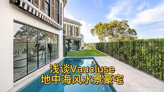 浅谈Vaucluse地中海风水景豪宅