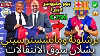 🚨رسمي ✅ برشلونة ومانشستر سيتي أصابا سوق الانتقالات بالشلل في هذه اللحظة _ أخبار برشلونة اليوم