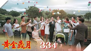 黃金歲月 EP334 敬我們的黃金歲月｜Golden Years