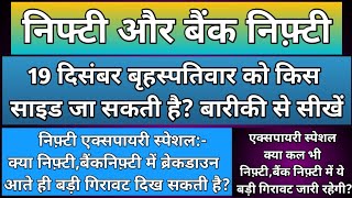 क्या कल भी निफ़्टी,बैंकनिफ्टी में भयंकर गिरावट जारी रहेगी?Nifty \u0026 BankNifty Prediction for Thursday