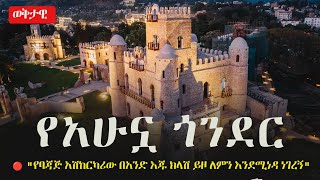 Ethiopia ጎንደር አሁን | Gonder The Ethiopia Channel