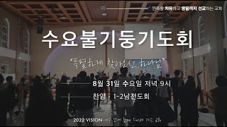 수요불기둥기도회  [2022년 8월 31일(수) 저녁 9시]