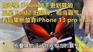 ENG SUB 比苹果 iPhone13 更划算的三星 Fold2 折叠屏，相当霸气。看后果断放弃iPhone 13 pro max