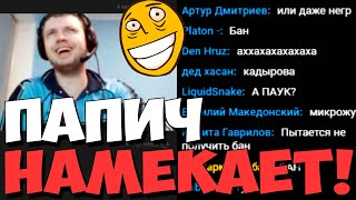 ПАПИЧ НАМЕКНУЛ ЧТО ВСЕ НЕ ТАК ПРОСТО...