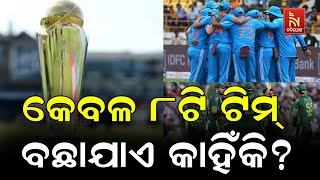 Why ICC Champions Trophy An 8-Team Cricket Tournament? | ICC Champions Trophy Full Details | Cricket