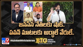 Big News Big Debate : జనసేన నేతలకు షాక్‌.. పవన్‌ మాటలకు అర్ధాలే వేరులే.. | Rajinikanth TV9