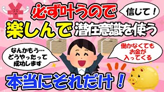 去年の収入は簡単に１０００万円を超えました！【潜在意識でお金を得る③】【潜在意識ゆっくり解説】