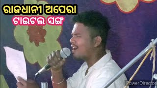 title song // ମା ରୁ ମହାଭାରତ //ଅପେରା ରାଜଧାନୀ