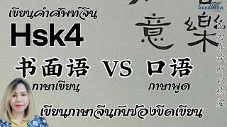 ไขข้อข้องใจทำไมแปลเหมือนกัน ศัพท์จีนง่ายๆ ใช้ได้จริงในชีวิต #เขียนภาษาจีน #ปากกาเขียนจีน@keedkian