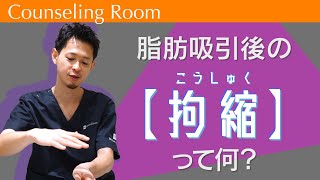 脂肪吸引後に皮膚がつっぱる？実は◯◯のサインです！【Dr.吉江 脂肪吸引カウンセリング】