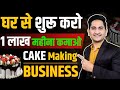 Cake Making Business at Home 2022, How to start Cake Shop Business in India, Cake Banane ka Business