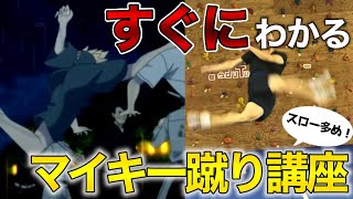 マイキーの蹴りをスロー動画で分かりやすく解説【必ずわかる】