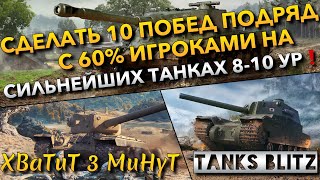 🔴Tanks Blitz СДЕЛАТЬ 10 ПОБЕД ПОДРЯД С 60% ИГРОКАМИ ВО ВЗВОДЕ🔥 НА СИЛЬНЕЙШИХ ТАНКАХ 8-10 УРОВНЯ❗️