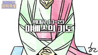 큐티묵상 역대상 4:1~23 야베스의 기도