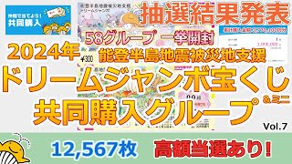 【12,567枚】 高額当選あり！ 抽選結果発表 2024年 能登半島地震被災地支援ドリームジャンボ宝くじ＆ミニ 共同購入グループ Vol.7 全58グループ 一挙開封 全国自治宝くじ 第1003回