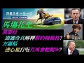 香港賽馬貼士 馬塲花生 請支持喱民頻道 莫雷拉速遞奇兵解釋蔡約翰風格 方嘉栢逹心星打吡冇馬會輕鬆取勝 kennie yan 賽馬 賽馬貼士 加入會員月費計劃 市井喱民