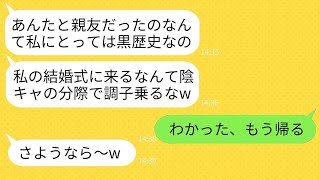 陰キャの私を見下して結婚式でカースト上位と一緒に笑い者にした親友「あなたと友達だったのは黒歴史w」→裏切り者のひどい女の言う通りに式の途中で私が帰った結果www