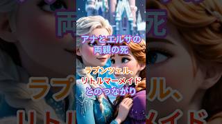 アナとエルサの両親の死 #アナ雪 #アナと雪の女王 #ディズニー #ラプンツェル #リトルマーメイド #金曜ロードショー #アニメ #ファンタジースプリングス #都市伝説 #沙也加ちゃん #沙也加