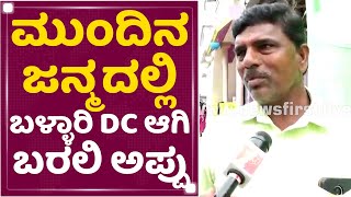 Appu Fan : ಸಾಲ ಮಾಡಿ ಅಪ್ಪು ಸ್ವ ಗ್ರಾಮ ನೊಡಲು ಬಂದ ಅಪ್ಪು ಫ್ಯಾನ್ | Puneeth Rajkumar | NewsFirst Kannada