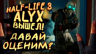 Half Life 3 ВЫШЕЛ!   ДОЛГОЖДАННЫЙ ШЕДЕВР У МЕНЯ В РУКАХ! - Half Life Alyx