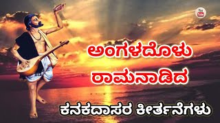 || ಅಂಗಳದೋಳು ರಾಮನಾಡಿದ ||  Angaladolu Ramanadida ||