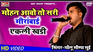 ||Mohan aavo to sari||मोहन आवो तो सरी||सांवरे का गजब का भजन गाया||Singer Golu Meena Mui