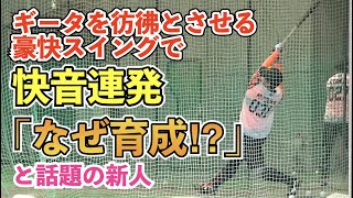 巨人三塚琉生選手の注目度が急上昇！“打球がエグい!!本当に育成６位⁉︎”と自主トレで話題！豪快フルスイングはSB柳田悠岐選手を彷彿！読売ジャイアンツ 新人合同自主トレ