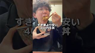 【400円!?】すき家より早い安い美味い!!