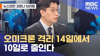 [뉴스외전 코로나 브리핑] 오미크론 격리 14일에서 10일로 줄인다 (2021.12.29/뉴스외전/MBC)