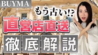 【利益爆上がり⁉】BUYMA直営店直送戦略！直営店開拓～買付～発送までの７STEPを完全公開