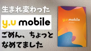 生まれ変わった y.u mobile ごめん、ちょっとなめてました・・・ 価格安い！ 永久不滅ギガ 端末保険もついて 音声通話SIM 5GBで1070円 しかも、結構速い いいじゃん コレ！