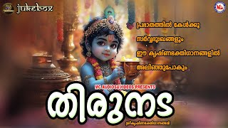 പ്രഭാതത്തിൽ കേൾക്കൂ സർവ്വദുഃഖങ്ങളും ഈ കൃഷ്ണഭക്തിഗാനങ്ങളിൽ അലിഞ്ഞുപോകും |Sree krishna Songs Malayalam