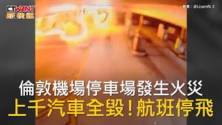 CTWANT 國際新聞 / 倫敦機場停車場發生火災　上千汽車全毀！航班停飛