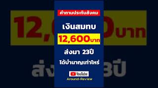 เงินสมทบ 12,600บาท ส่งมา 23ปี จะได้รับบำนาญเท่าไหร่..? | คำถามประกันสังคม SHORTS