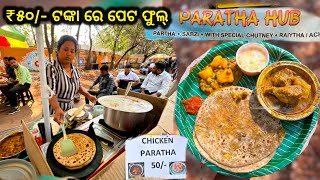 Unlimited ପରଠା ଚିକେନ୍ ମାତ୍ର ₹୫୦/-In Bhubaneswar || ଦିଦି ଙ୍କ Special parata Chicken @malikemurahul