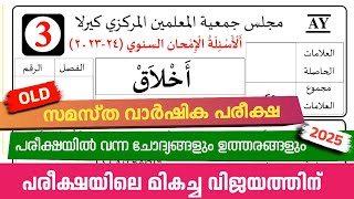 Madrasa Guide ▸Varshika Pariksha Akhlaq Model Questions /വാർഷിക പരീക്ഷ 2024-25 model Akhlaq paper