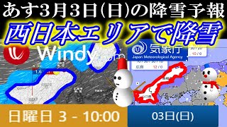 あす3月3日(日)は西日本エリアの北九州でも降雪となる気象庁の予報