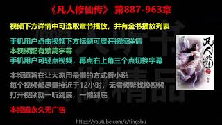 凡人修仙传 887-963 章 听书