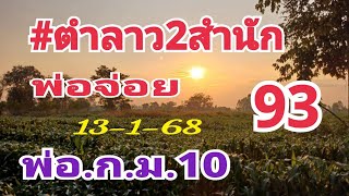 2สำนัก93 #ตำลาวพ่อ ก.ม10 พ่อจ่อย #ลาวพัฒนา #13-1-68