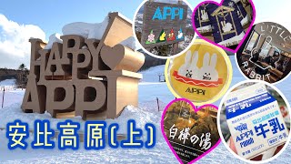 [日本🇯🇵滑雪🏂] 安比高原滑雪度假村(上集) | APPI KOGEN （EP01）