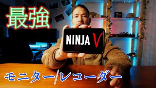 【NINJA V】最強レコードモニターを使って紅葉を撮ってみた！