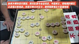 館主的救兵來了，四川省十連冠王晟强出山，血戰象棋大師孫浩宇