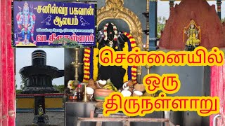 வடதிருநள்ளாறு # சென்னையில் ஒரு திருநள்ளாறு #                   Vada Thirunallar, Saneeswaran Temple