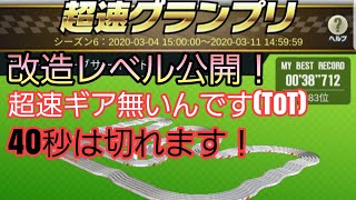 [超速グランプリ]シーズン6☆超速ギア無しですが、参考に改造レベル公開！