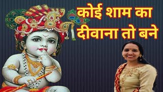 krishan_bhajan🌹कोई शाम का दीवाना तो बने💃🏻mere shyam ka diwana to bne🙏with lyrics