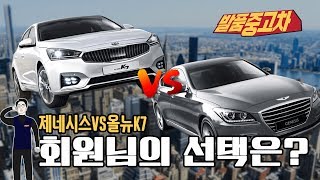 [발품중고차] 제네시스 vs 올뉴K7 둘 중 회원님의 선택은?? 출고후기! #548